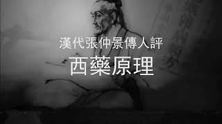 漢代張仲景傳人評（粵）18 西藥原理