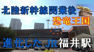 【ＪＲ福井駅】北陸新幹線開業後　進化した駅前　２０２４年６月