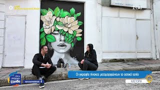 Καστοριά: Οι graffiti πίνακες μεταμορφώνουν το αστικό τοπίο | Όπου Υπάρχει Ελλάδα | 29/01/2025