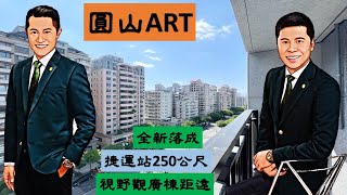 台北士林｜圓山ART★稀有兩房+車位．捷運走路3分鐘．棟距40米承德路四段．TPAC台北傳統藝術中心．未來劍潭TOD#士林#劍潭#買房#賣屋