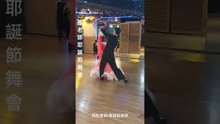 阿杜老師/蔡如如老師  張老師舞蹈聯誼會耶誕節舞會獨秀Waltz（ 2-1 ），華爾滋舞場/112年12月24日。