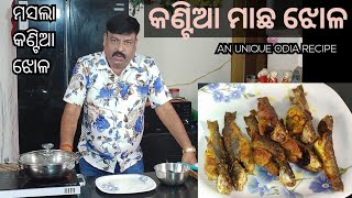 କଣ୍ଟିଆ ମାଛ ତରକାରୀ | ଏମିତି ଥରେ ବନାନ୍ତୁ କଣ୍ଟିଆ ଝୋଳ | କଣ୍ଟିଆ ପ୍ରେମୀ ହୋଇଯିବେ | river catfish curry