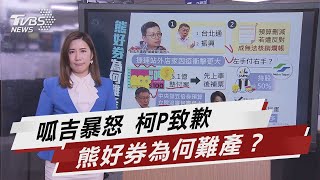 呱吉暴怒捶桌.柯罕見致歉 熊好券為何難產?【TVBS說新聞】20211030