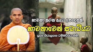 භාවනාවෙන් සමාධියට | භාවනා කමටහන් | Ven. Kirulapana Dhammavijaya Thero | Bahujanahithaya | Bana