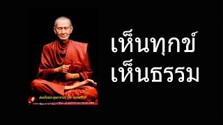 ธรรมะสมเด็จโต ตอน เห็นทุกข์เห็นธรรม