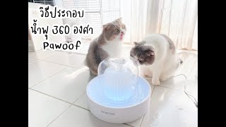 วิธีประกอบ น้ำพุ 360 องศา Pawoof น้ำพุแมว น้ำพุสัตว์เลี้ยง