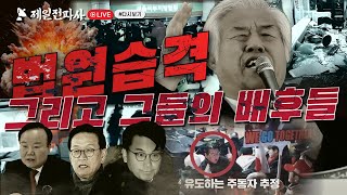 [라이브방송 다시보기]법원습격 그리고 그들의 배후들..