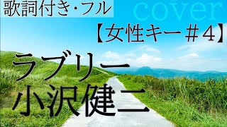 【女性が歌う】ラブリー - 小沢健二（歌詞付きフル）/lovely- Kenji ozawa  Cover by 巴田みず希（ともだみずき）キー#4 カバー曲　女性カバー