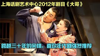 上话舞台年代剧《大哥》很适合学生剧本改编，郝平主演