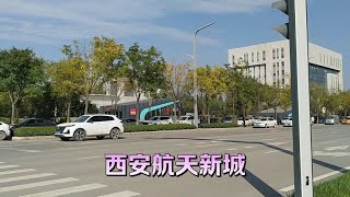 曾被称为西安最荒凉的地铁站航天新城，如今周边大变样