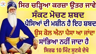 ਸਿਰ ਚੜ੍ਹਿਆ ਕਰਜਾ ਉਤਰ ਜਾਂਦਾ ਹੈ ਕਾਰੋਬਾਰ ਦੀ ਤਰੱਕੀ ਲਈ ਇਸ ਸ਼ਬਦ ਦਾ ਜਾਪ ਕਰੋ ਸਬ ਠੀਕ ਹੋ ਜਾਵੇਗਾ #shabad