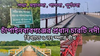 চাঁপাইনবাবগঞ্জের প্রধান ৪ নদী •  ৬ নং পদ্মা স্পার বাঁধ, পাগলা পূর্ণভবা মহানন্দা নদী • Chapai Rivers