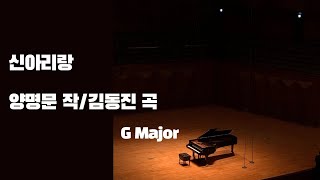 신 아리랑 - 양명문 작 / 김동진 곡 피아노 반주ㅣPiano Accompaniment New Arirang - G Major