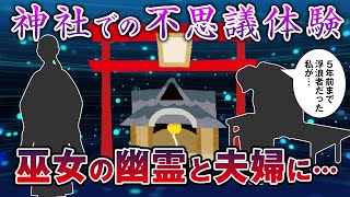 【2ch 不思議体験】神社での不思議体験　 浮浪者だった私が巫女の幽霊と夫婦になった話【ゆっくり解説】