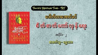 စိတ်ဓာတ်တော်လှန်ရေး (ဒေါက်တာအောင်ခင်) အပိုင်း- ၂ (စာဖတ်သူ- ရွှေသား)