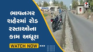 #bhavnagar શહેરમાં રોડ રસ્તાઓના કામ અધૂરા@SandeshNewsTV