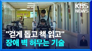 “일어서서 걷고, 책 읽고”…로봇·AI로 장애 벽 넘는다 / KBS  2025.01.03.