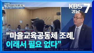 [이슈대담] “마을교육공동체 조례, 이래서 필요 없다” / KBS  2024.10.14.