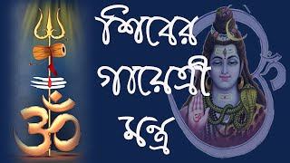 শিবের গায়েত্রী মন্ত্র |SHIV GAYATRI MANTRA|  শিব গায়ত্রী