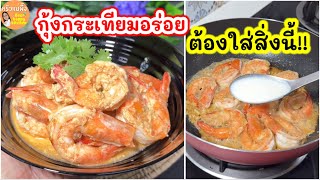 อย่าลืมใส่สิ่งนี้ ‼️กุ้งทอดกระเทียมพริกไทย สูตรพิเศษอร่อยเข้มข้นกว่าเดิม|ครัวแม่ผึ้ง