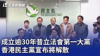 成立逾30年昔立法會第一大黨 香港民主黨宣布將解散｜20250221 公視晚間新聞