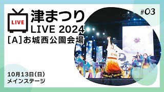 津まつりLIVE2024　10月13日(日) お城西公園会場