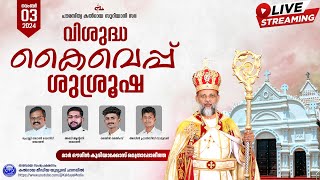 🔴വിശുദ്ധ കൈവെപ്പ് ശുശ്രൂഷ | Holy Ordination | 🔴 Live | Church of the East | Kaldaya Media