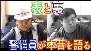 初めて制服を脱いだ警備員が本音を語る