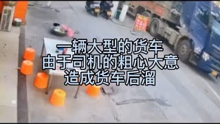 一辆大型的货车，由于司机的粗心大意，造成货车后溜