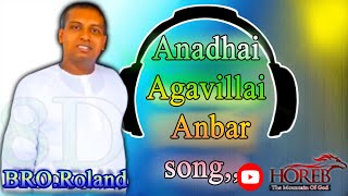 Bro Roland Song  |அனாதை ஆவதில்லை அன்பர் song|Anadhai avathillai anbar    *8D*  🎧 |  🙏🙏