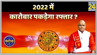 Kaalchakra भविष्यवाणी: 2021 में हुआ घाटा, 2022 में होगा मुनाफा ? 2022 में कारोबार पकड़ेगा रफ्तार ?