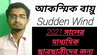 আকস্মিক বায়ু  Sudden Wind in bengali