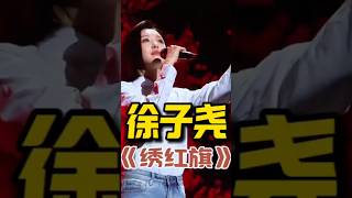 《绣红旗》徐子尧演唱会完整版，超级好听，不容错过！ #经典老歌 #翻唱 #音樂 #好听 #抖音 #车载音乐 #人生感悟 #刀郎 #情感 #分享 #徐子尧#song #shorts