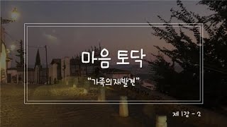 마음토닥1강 \