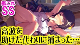 【艦これSS】長波『高波を助けた代わりに捕まった』