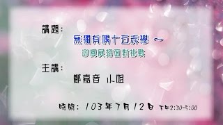 20140712 大東講堂－鄭嘉音「無獨有偶十五志學~迎風展翅面對挑戰」－影音紀錄