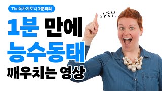 이제 능수동태 문제는 무조권 맞춘다! 1분만 봐도 능수동태 깨우치는 영상! 세계최초 강제암기 프로젝트 | 보고만 있어도 저절로 점수가 올라가는 독하게토익 1분 과외