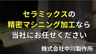 セラミックスの精密マシニング加工なら当社にお任せください！