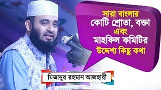 সারা বাংলার কোটি শ্রোতা, হুজুর, বক্তা, মাহফিল কমিটির উদ্দেশ্য কিছু কথা | Mizanur Rahman Azhari