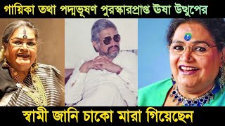 দীর্ঘ ৫০বছরের বন্ধন ছিন্ন হয়েছে গত ৮ জুলাই মৃত্যু হয় ঊষা উত্থুপের স্বামী জানি চাকোর।#tollywoodnews