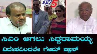 Siddaramaiah Game Plan | ಮತ್ತೊಮ್ಮೆ ಸಿಎಂ ಆಗಲು ವಿದೇಶದಿಂದಲೇ ಸಿದ್ದರಾಮಯ್ಯ ಗೇಮ್​ಪ್ಲಾನ್ | TV5 Kannada