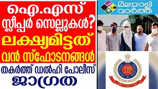 police- ഡല്‍ഹി പോലീസ് തകര്‍ത്തത് വന്‍ ആക്രമണപദ്ധതി