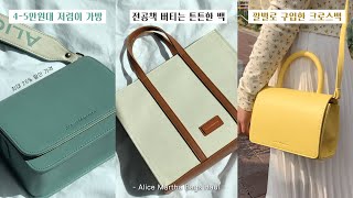 5만원 이하 저렴이 BAG HAUL 2탄👛 깔별로 구입한 가방 7가지 모음!! | 대학생,직장인 가방추천