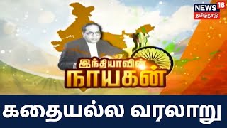 Kathaiyalla Varalaru |  இந்தியாவின் நாயகன் - அம்பேத்கர் | BR Ambedkar