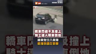 機車鬼切入車陣 被撞倒還吃罰單