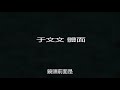 體面 于文文 電影《前任3：再見前任》插曲