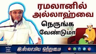 ரமலானில் அல்லாஹ்வை நெருங்க வேண்டுமா_ᴴᴰ┇ABDUL BASITH BUKHARI┇Islamiya Otrumai┇