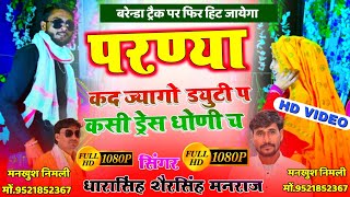 Song (1374) Full Hd Video Song / परण्या कद ज्यागो ड्यूटी प / कसी ड्रेस धोणी च | Singer Dhara Sheru