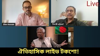 ইতিহাসে ১ম বার সাংবাদিক ইলিয়াস হোসাইনের লাইভে। Journalists Elias Hossain Live | Pinaki \u0026 Dr Yunus|