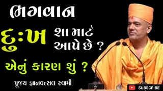 દુઃખ ભગવાન કેમ આપે છે? | Gyanvatsal Swami | BAPS Katha | #motivation #trending #viralvideo